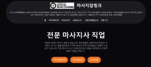 대한민국 대표 마사지구인구직 플랫폼 - 마사지인포 공식 블로그